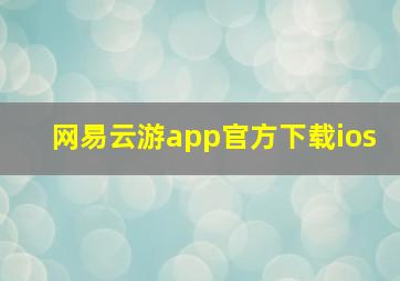 网易云游app官方下载ios