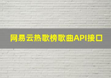 网易云热歌榜歌曲API接口