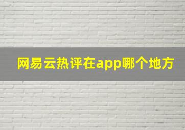 网易云热评在app哪个地方