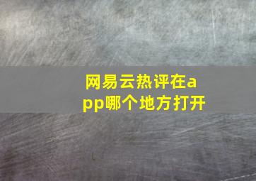 网易云热评在app哪个地方打开