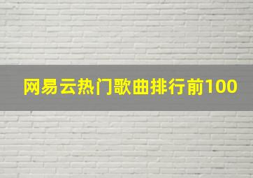 网易云热门歌曲排行前100