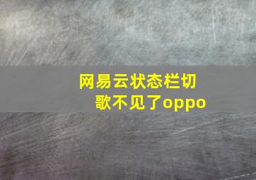 网易云状态栏切歌不见了oppo