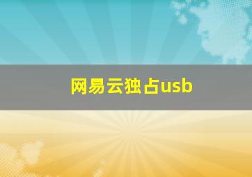 网易云独占usb