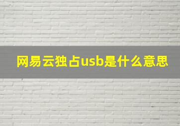 网易云独占usb是什么意思