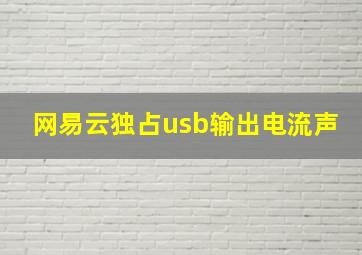 网易云独占usb输出电流声