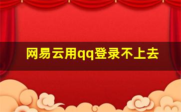 网易云用qq登录不上去