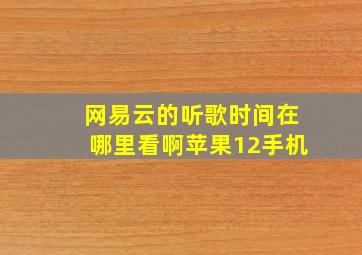 网易云的听歌时间在哪里看啊苹果12手机