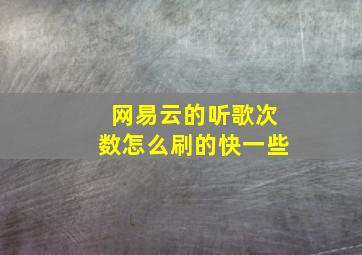 网易云的听歌次数怎么刷的快一些