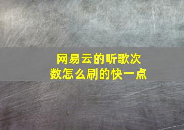 网易云的听歌次数怎么刷的快一点