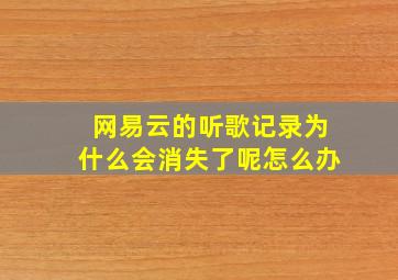 网易云的听歌记录为什么会消失了呢怎么办