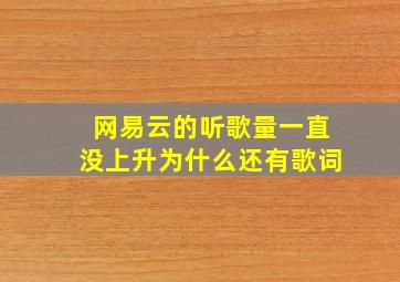 网易云的听歌量一直没上升为什么还有歌词