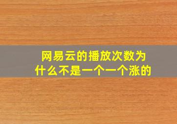 网易云的播放次数为什么不是一个一个涨的