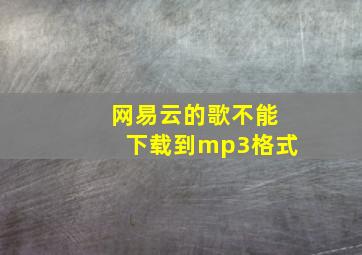 网易云的歌不能下载到mp3格式