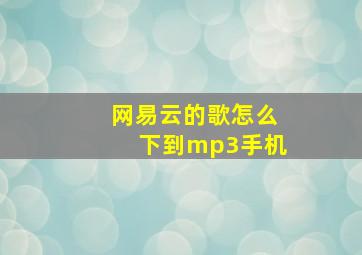 网易云的歌怎么下到mp3手机