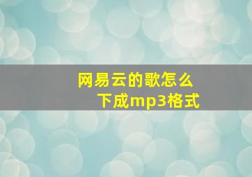 网易云的歌怎么下成mp3格式