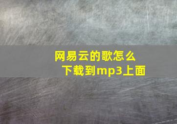 网易云的歌怎么下载到mp3上面