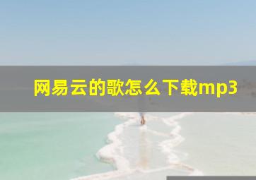 网易云的歌怎么下载mp3