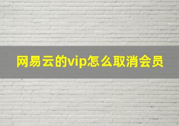 网易云的vip怎么取消会员