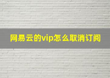 网易云的vip怎么取消订阅