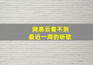 网易云看不到最近一周的听歌