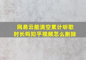 网易云能清空累计听歌时长吗知乎视频怎么删除