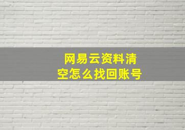 网易云资料清空怎么找回账号