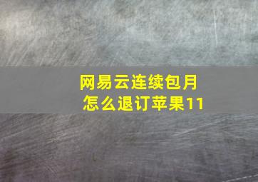 网易云连续包月怎么退订苹果11