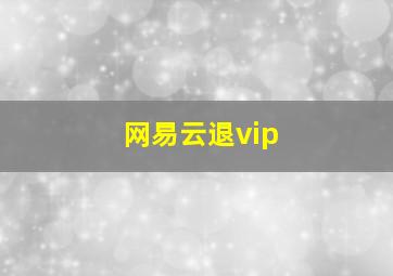 网易云退vip