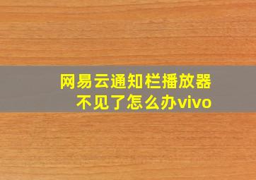 网易云通知栏播放器不见了怎么办vivo