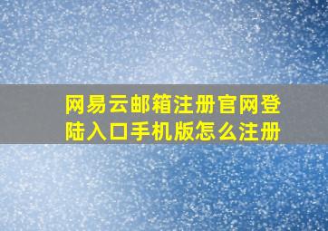 网易云邮箱注册官网登陆入口手机版怎么注册