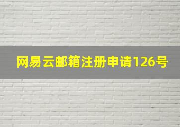 网易云邮箱注册申请126号