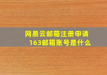 网易云邮箱注册申请163邮箱账号是什么