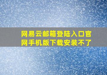 网易云邮箱登陆入口官网手机版下载安装不了