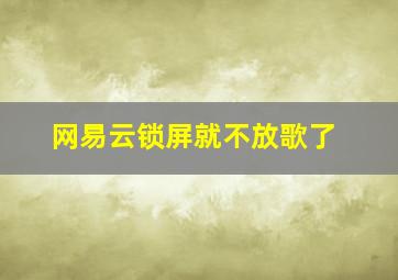 网易云锁屏就不放歌了