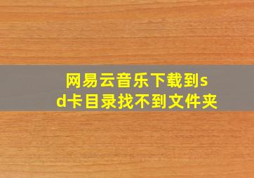 网易云音乐下载到sd卡目录找不到文件夹