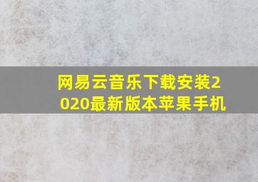 网易云音乐下载安装2020最新版本苹果手机