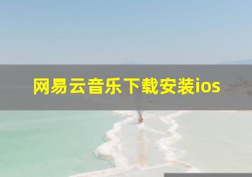 网易云音乐下载安装ios