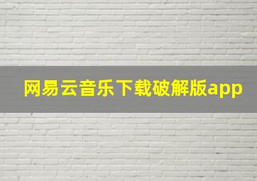 网易云音乐下载破解版app