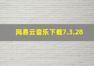 网易云音乐下载7.3.28