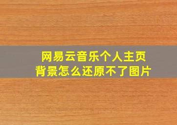 网易云音乐个人主页背景怎么还原不了图片