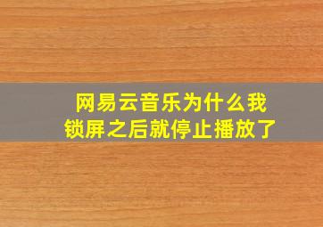 网易云音乐为什么我锁屏之后就停止播放了