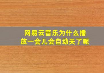 网易云音乐为什么播放一会儿会自动关了呢