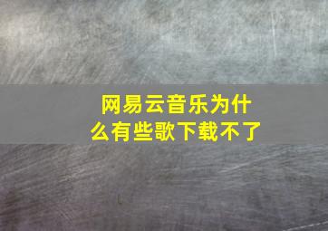 网易云音乐为什么有些歌下载不了