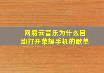 网易云音乐为什么自动打开荣耀手机的歌单