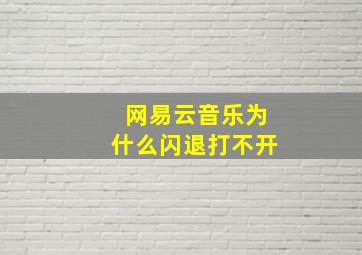 网易云音乐为什么闪退打不开