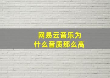 网易云音乐为什么音质那么高