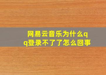 网易云音乐为什么qq登录不了了怎么回事