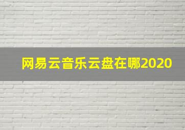 网易云音乐云盘在哪2020