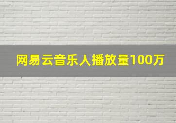 网易云音乐人播放量100万