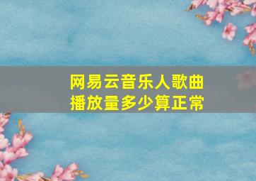 网易云音乐人歌曲播放量多少算正常